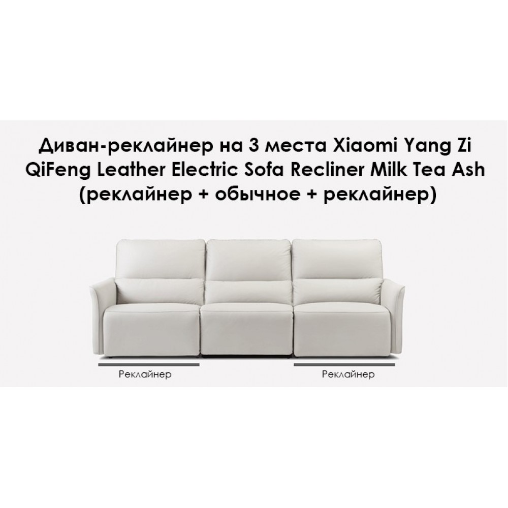 Диван-реклайнер на 3 места Xiaomi Yang Zi QiFeng Leather Electric Sofa Recliner Milk Tea Ash (реклайнер + обычное + реклайнер)